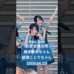 アウトロの締め方可愛いな〜 #RainTree「恋愛変格活用」#橋本真希 #綾瀬ことり (2025.06.22 Rain Tree 2ndデジタルシングル「つまり」リリイベ 1部)