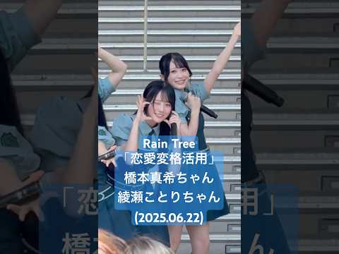 アウトロの締め方可愛いな〜 #RainTree「恋愛変格活用」#橋本真希 #綾瀬ことり (2025.06.22 Rain Tree 2ndデジタルシングル「つまり」リリイベ 1部)