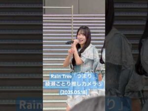 途中の小さな頷きイイ... #RainTree「つまり」#綾瀬ことり 推しカメラ⑤(2025.05.18 Rain Tree 2ndデジタルシングル「つまり」リリイベ 1部) #shorts