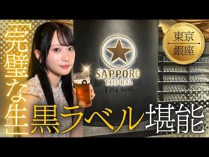 銀座のど真ん中に隠れた大人の秘密基地！RainTree橋本真希が体験する極上ビール体験とは？