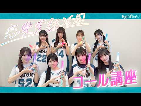 Rain Tree 2nd Digital Single EXTRA Song『恋愛変格活用』コール講座🌱