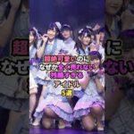 可愛いけど残酷なアイドル5選# #アイドル #akb48 #akb48 #raintree #sweet