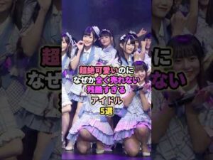 可愛いけど残酷なアイドル5選# #アイドル #akb48 #akb48 #raintree #sweet