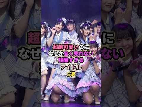 可愛いけど残酷なアイドル5選# #アイドル #akb48 #akb48 #raintree #sweet