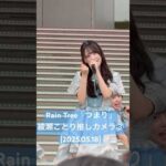 歌う前の手を持って行く振りと表情絶妙〜#RainTree「つまり」#綾瀬ことり 推しカメラ③(2025.05.18 Rain Tree 2ndデジタルシングル「つまり」リリイベ 1部) #shorts