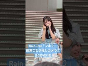 歌う前の手を持って行く振りと表情絶妙〜#RainTree「つまり」#綾瀬ことり 推しカメラ③(2025.05.18 Rain Tree 2ndデジタルシングル「つまり」リリイベ 1部) #shorts