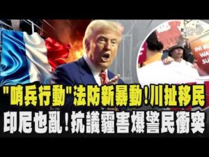 「哨兵行動」法國防新暴動!川普扯移民問題稱沒控管 印尼也亂!抗議霾害爆警民衝突 毒飄新馬｜TVBS新聞 @TVBSNEWS02