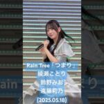 ここの3人での振りが好き #RainTree「つまり」#綾瀬ことり #鈴野みお #遠藤莉乃(2025.05.18 Rain Tree 2ndデジタルシングル「つまり」リリイベ 1部) #shorts