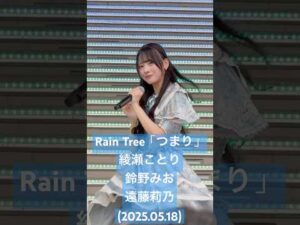ここの3人での振りが好き #RainTree「つまり」#綾瀬ことり #鈴野みお #遠藤莉乃(2025.05.18 Rain Tree 2ndデジタルシングル「つまり」リリイベ 1部) #shorts