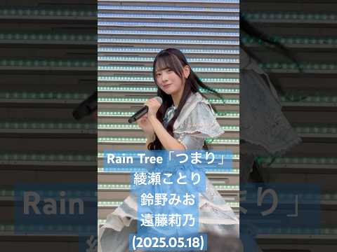 ここの3人での振りが好き #RainTree「つまり」#綾瀬ことり #鈴野みお #遠藤莉乃(2025.05.18 Rain Tree 2ndデジタルシングル「つまり」リリイベ 1部) #shorts