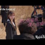Rain Tree Behind the Scenes of『君の居場所、僕の居場所』MVメイキング
