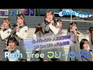 Rain Tree フリーライブ ダイバーシティ東京プラザ 2Fフェスティバル広場　好きだよとどっちが先に言うのか
