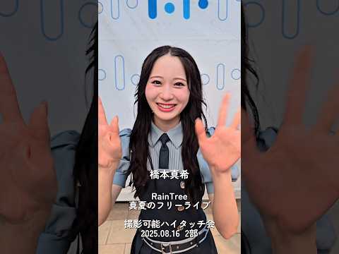 RainTree 真夏のフリーライブ 2部 撮影可能ハイタッチ会 at ららぽーと柏の葉 本館2階センタープラザ #raintree #レインツリー #ハイタッチ
