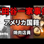 【6人の怪しい男】世田谷一家未解決事件で浮上した容疑者たち【BMX・アルバイト店員】