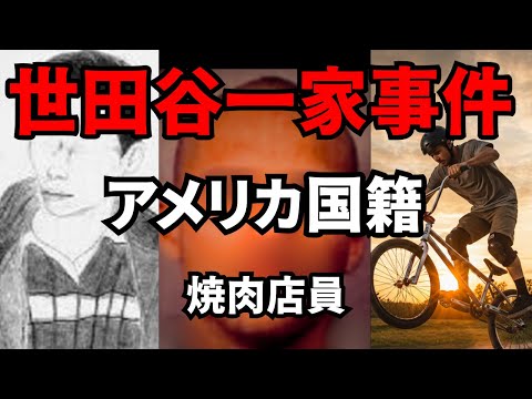 【6人の怪しい男】世田谷一家未解決事件で浮上した容疑者たち【BMX・アルバイト店員】