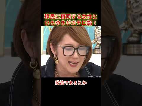 移民賛成の女性とひろゆきがガチ口論！ #shorts #ニュース討論 #政治討論 #移民