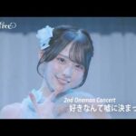 【LIVE FULL】Rain Tree 『好きなんて嘘に決まってる 』 (Rain Tree Concert 2026 ~Summer party for you~ )