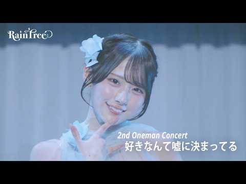 【LIVE FULL】Rain Tree 『好きなんて嘘に決まってる 』 (Rain Tree Concert 2026 ~Summer party for you~ )