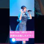 #鈴野みお 推しカメラ① #RainTree「3秒ルール」(2026.05.17 Rain Tree 第16回FCイベ 2部 撮可タイム@日経ホール)