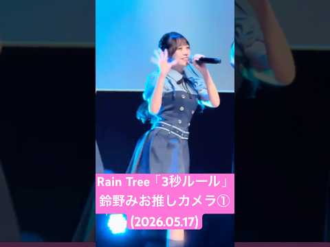 #鈴野みお 推しカメラ① #RainTree「3秒ルール」(2026.05.17 Rain Tree 第16回FCイベ 2部 撮可タイム@日経ホール)