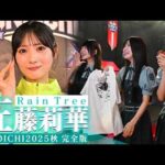 【おばあちゃんに勇姿を】多彩なスポーツ歴をもつRain Tree 佐藤莉華が大舞台に挑む！ #KUNOICHI2025秋 完全版