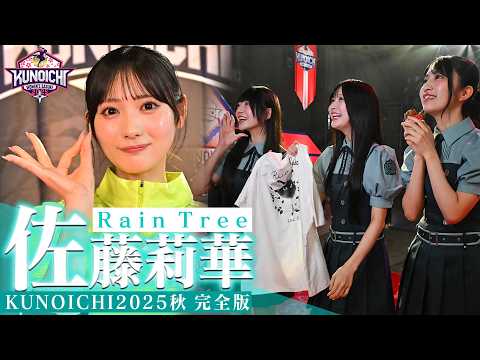 【おばあちゃんに勇姿を】多彩なスポーツ歴をもつRain Tree 佐藤莉華が大舞台に挑む! #KUNOICHI2025秋 完全版