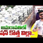 అమరావతిలో రోషన్ కొత్త విల్లా.. | Luxury IJM Raintree Park Villas 64 Tour | SumanTV Roshan