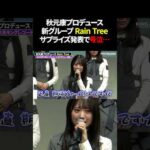 秋元康プロデュースの新アイドルグループ、まさかの展開で号泣 #RainTree
