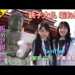 アイドルグループRainTreeの朝宮日向と永瀬真梨が、銚子大仏様の「垢おとし」に参加して身も心も清らかに。