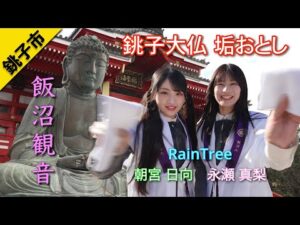アイドルグループRainTreeの朝宮日向と永瀬真梨が、銚子大仏様の「垢おとし」に参加して身も心も清らかに。
