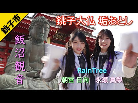 アイドルグループRainTreeの朝宮日向と永瀬真梨が、銚子大仏様の「垢おとし」に参加して身も心も清らかに。