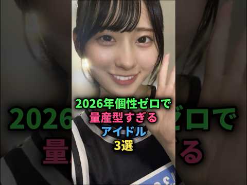 2026年個性ゼロで量産型過ぎるアイドル3選#raintree