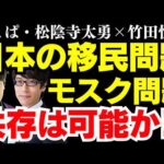 【 #松陰寺太勇 × #竹田恒泰 】相次ぐ移民問題を議論 共存は可能？ #ニュース政経塾 #文化放送