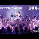 Rain Tree 1st Anniversary Concert 3秒ルール