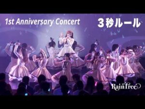 Rain Tree 1st Anniversary Concert 3秒ルール