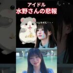 水野さんの悲報 　#アイドル　＃レインツリー　＃水野乃愛　＃RainTree　#推し   #japanesegirl 　 ＃shorts