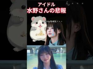 水野さんの悲報 　#アイドル　＃レインツリー　＃水野乃愛　＃RainTree　#推し   #japanesegirl 　 ＃shorts