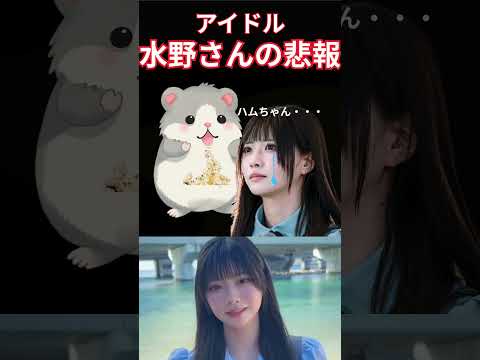 水野さんの悲報 　#アイドル　＃レインツリー　＃水野乃愛　＃RainTree　#推し   #japanesegirl 　 ＃shorts