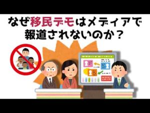 【3分で分かる】なぜ移民デモはメディアで報道されないのか？...知らないと損する政治雑学 #219