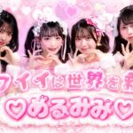 『カワイイは世界を救う』  ♡めるみみ♡ NMB48 BigCat NMB48  33rd Single『初めてのオール』カップリング収録曲 新澤菜央 芳賀礼 桜田彩叶 龍本弥生