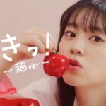超ときめき♡宣伝部 / すきっ！〜超ver〜 MUSIC VIDEO
