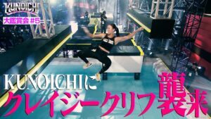 【鑑賞会#5】ついにKUNOICHIに登場！クレイジークリフ！大嶋あやの渡邊麻衣が圧巻のクリア