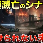 【衝撃】人類滅亡の“7つの未来”─科学が描く終焉シナリオ