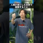 自分以外の人類が滅亡した世界で経験すること🌏 #shorts #地球