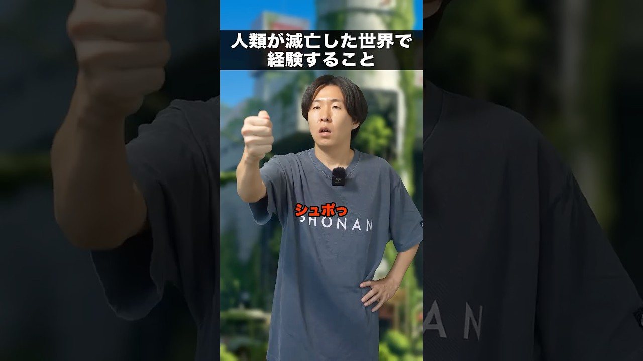 自分以外の人類が滅亡した世界で経験すること🌏 #shorts #地球