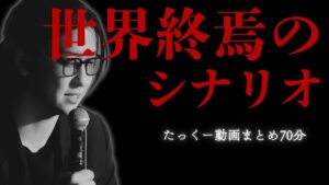 【途中広告なし70分】深くて怖い人類滅亡の話まとめ【たっくーtvまとめ 作業用・睡眠用】