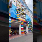 【名古屋観光】レゴランド実際に行ってみたら思ってた10倍楽しかった！