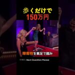 歩くだけで150万円