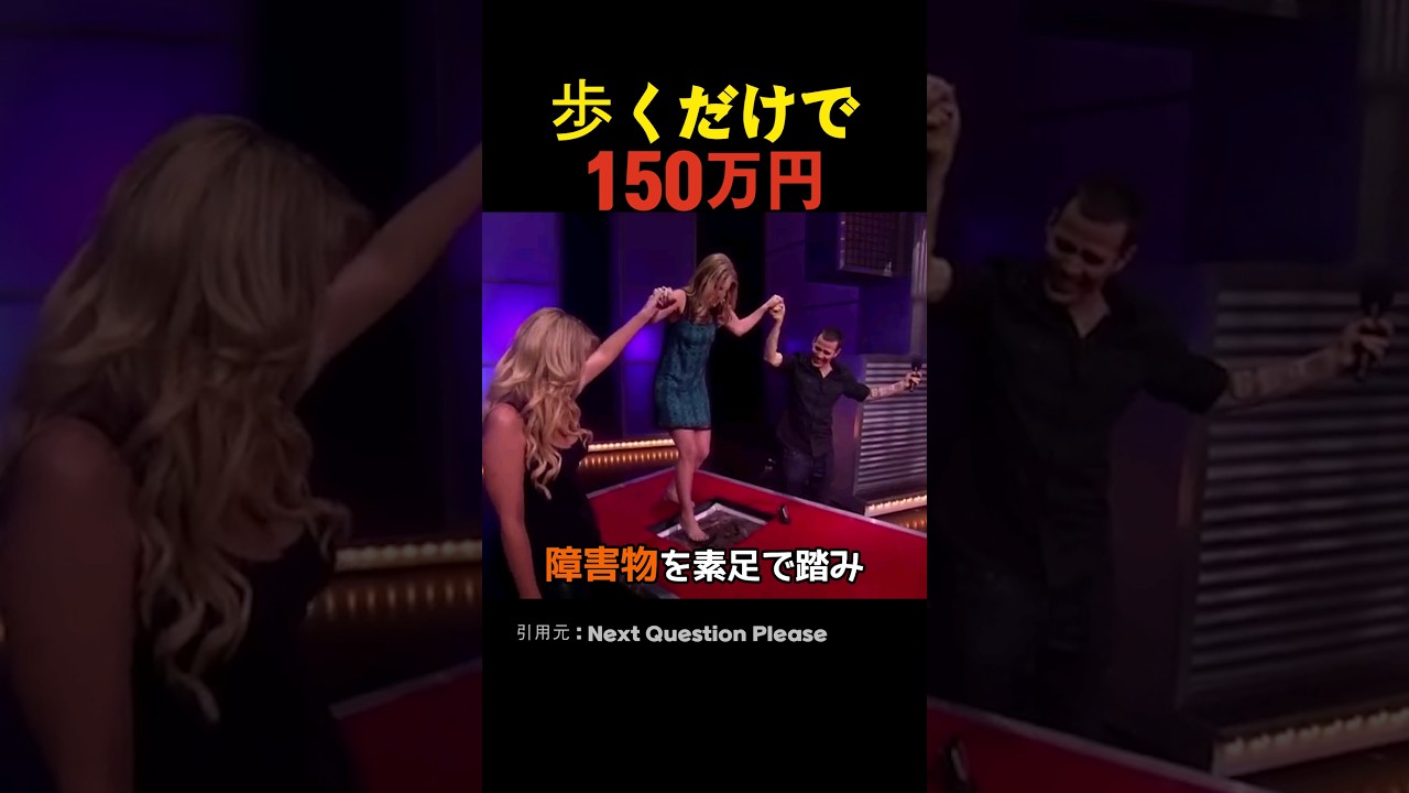 歩くだけで150万円
