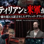 【震撼】最も信頼されたUAP内部告発者が語り始めた“信じがたい世界”―いったい何が起きている？